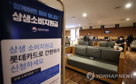소득 상위 12%가 제외되는 재난지원금과 . 상생소비지원금 1천465억원 발생…1천452만명 신청 | 연합뉴스