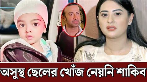 অসুস্থ ছেলের খোঁজ নেয়নি শাকিব এ নিয়ে অবশেষে মুখ খুললেন বুবলি