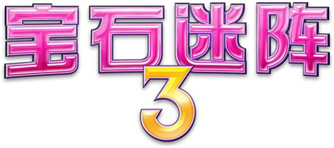 Image Bejeweled 3 Logo Chinesepng Bejeweled Wiki Fandom