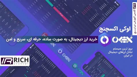 اوکی اکسچنج چیست بازار معامله ارز دیجیتال ایرانی ایران ریچ