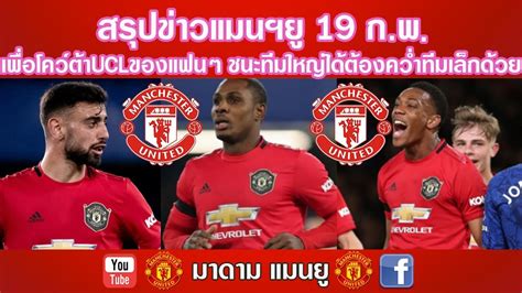 ตัวจริง ของจริง ไฮไลท์ทุกประตู ไฮไลท์บอลล่าสุด ชัดดู. แมนยู / ข่าวแมนยูล่าสุด 25 พ ค 2563 - YouTube : แมนยู ...