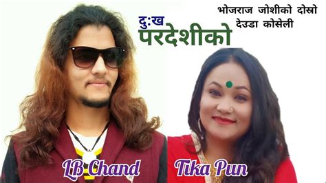 दुख परदेशीको Dukh Paradedhiko New Deuda Song Lb Chand Tika Pun