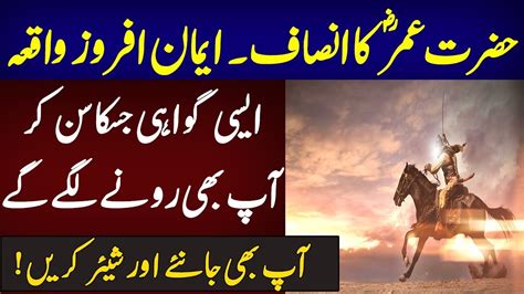 Hazrat Umar R A Ke Insaf Ka Waqia Urdu Story Youtube YouTube