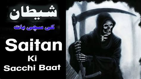 Shaitan Ki Sachchi Baat Quran Aur Hadees Real Story 2023 Satan