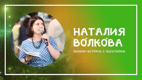 В 12:00 (по московскому времени). Прямой эфир с детской поэтессой Наталией Волковой - YouTube