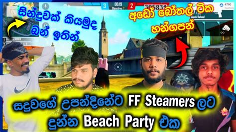 සදුවා උපන්දිනේට Ff Steamers ලට දුන්න Beach Party එක Gaming Sadu