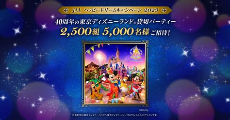 JAL | ハッピードリームキャンペーン 2023