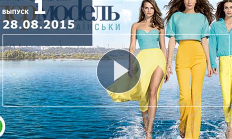 Супермодель по украински 2 сезон 1 выпуск от 28 08 2015 смотреть онлайн