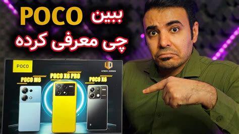 گوشی‌های جدید پوکو معرفی شدند Poco M6 Pro Poco X6 Poco X6 Pro Youtube