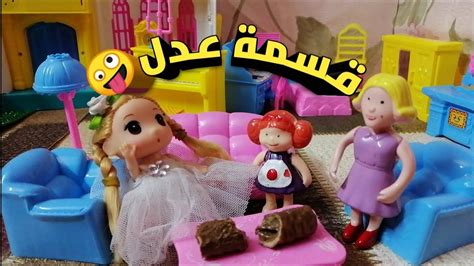 قسمة عدل 🤪 عائلة عمر جنة ورؤي مامتي دكتوره العاب عيال Youtube
