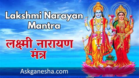 शर लकषम नरयण मतर SHREE LAKSHMI NARAYAN MANTRA TIMES Askganesha YouTube