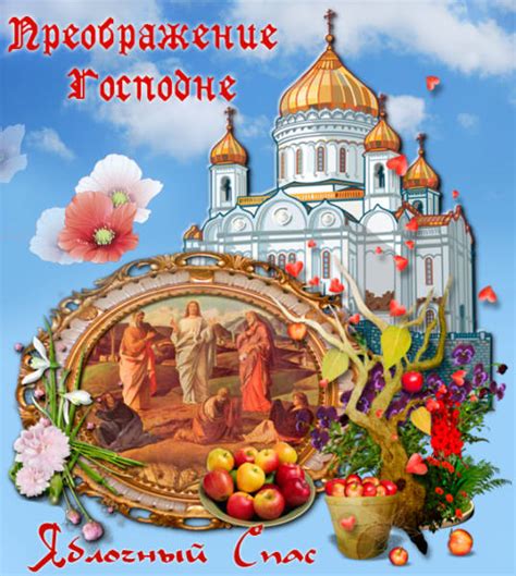 Check spelling or type a new query. Красивые открытки с Яблочным Спасом и Преображением ...