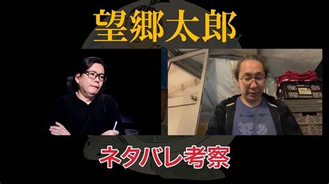 望郷太郎 話ネタバレ考察LIVE YouTube