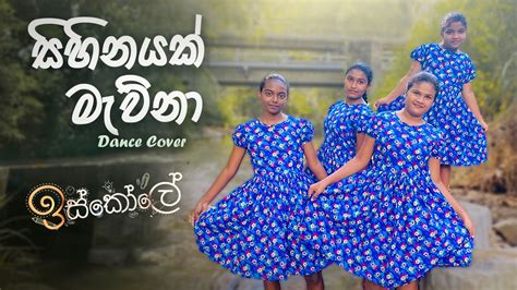 Sihinayak Mawnaසිහිනයක් මැව්නා Dance Cover Iskole Teledrama Song