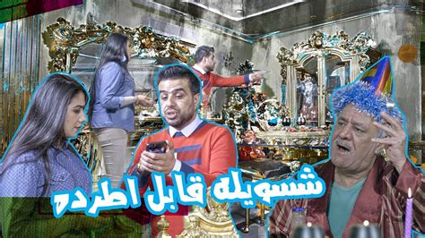 غسان يريد يحتفل بعيد الحب وابو زوجته لاطش الموسم الرابع ولاية بطيخ Youtube