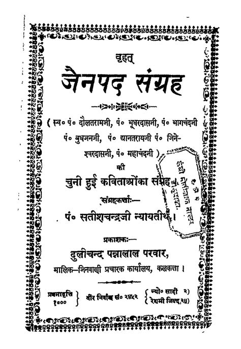 वृहत जैनपद संग्रह Vrihat Jainpad Sangrah सतीश चंद्र Satish