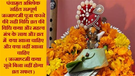 जन्माष्टमी पर व्रत कैसे करें। कैसे मनाएं कृष्ण जन्माष्टमी | #janmashtami #krishna. जन्माष्टमी पूजा करने की सही विधि व्रत की विधि कथा और महत्व ...