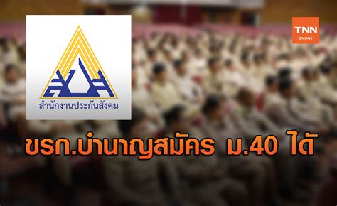 ลงทะเบียน ประกันสังคม ม.40 ผ่าน www.sso.go.th รับ 5000 (รายละเอียดกดเข้าไป. ประกันสังคม ชวนข้าราชการบำนาญ อายุ 60-65 ปี สมัครเป็น ...