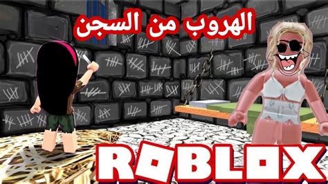 الهروب من السجن في Roblox Youtube