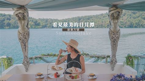 The site owner hides the web page description. 日月潭遊船推薦新東方號//周董指定日月潭下午茶包船，享受最浪漫的寧靜時光。 - Wei笑生活
