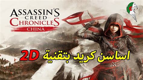 Assassins Creed Chronicles China 2d لعبة اساسن كريد على غير العادة