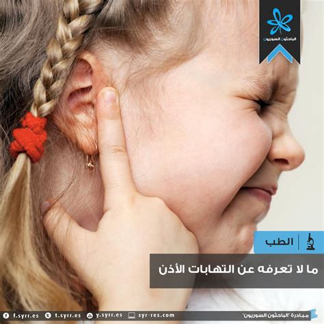 الباحثون السوريون ما لا تعرفه عن التهابات الأذن