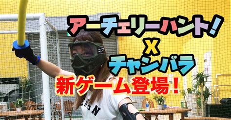 どうも！asobiba池袋店のじょーです！ 普段は銃を使ったサバゲーの施設で働く私たちですが、今回はアーチェリーハントというサバゲーの親戚さんについて疑問に思ったことがあったので調べてみました！ サバゲーはナイフアタックが可能なルールもありますが、基本的にはエアソフトガンというおもちゃの銃のみで戦うアクティビティです。 ……が、アーチェリーハントは「弓矢」で戦うアクティビティです。 「弓矢」と聞いて「何それ初めて聞いた」という方は極わずかだと思いますが、逆に「弓矢」と聞いて2つのスポーツを思い浮かべる人は多いのではないでしょうか？ そう、「アーチェリー」と「弓道」です。 アーチェリーハントと聞くとアーチェリーの弓矢を使うんだろうな、と想像する人が多数かもしれませんが、ではあなたはそのアーチェリーと、日本の古武道である弓道の違いを明確に答えられますか？ 僕は答えられません！ ということで、この「アーチェリー」と「弓道」って何が違うの？　というそもそもの疑問について、弓矢に焦点を置いて調べてみました！ 【アーチェリーハント】新武器と新ルール登場!【チャンバラ× ...
