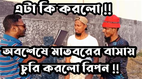 চুরি করে ধরা পরলো রিপন Youtube