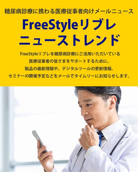 医療関係者：製品情報一覧｜freestyleリブレ ニューストレンド