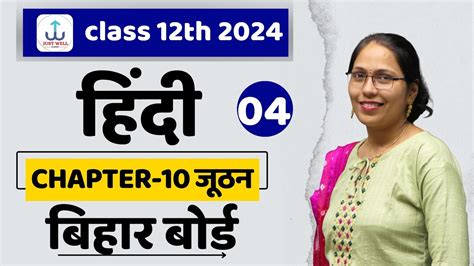 Class 12th hindi Chapter 10 जठन ll Class 12 Hindi ll ओमपरकश