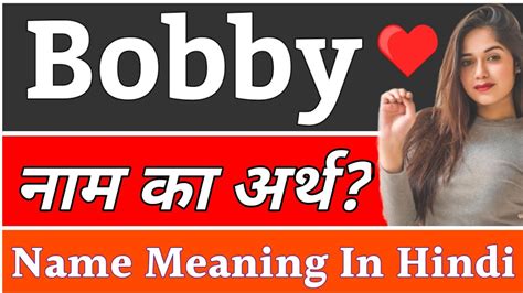 Bobby Name Meaning In Hindi Bobby Naam Ka Arth Kya Hota Hai Bobby
