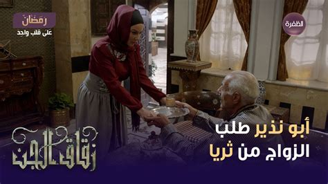 مسلسل زقاق الجن الحلقة 12 أبو نذير طلب الزواج من ثريا YouTube