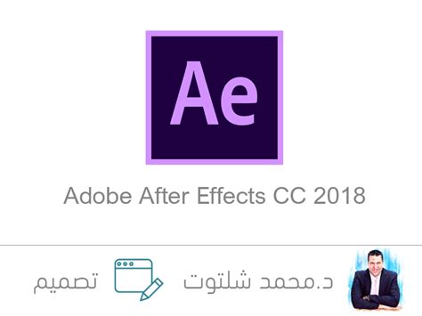 برنامج Adobe After Effects Cc 2018 منصة رشد