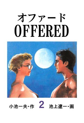 『offered 2巻 Kindle』｜感想・レビュー 読書メーター