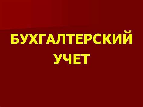 Экономический субъект обязан вести бухгалтерский учет в соответствии с настоящим федеральным законом, если иное не установлено настоящим федеральным законом. БУХГАЛТЕРСКИЙ УЧЕТ БУХГАЛТЕРСКИЙ УЧЕТ Шайдурова Наталья ...