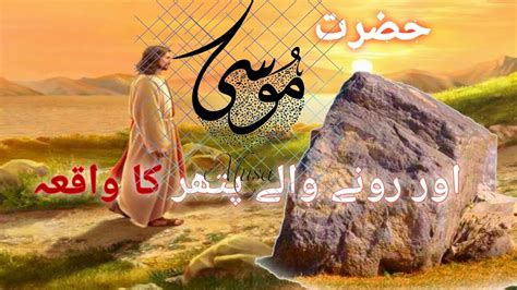 Hazrat Musa Aur Rone Wala Pathar Hazrat Musa Ali Salam Ka Waqia Islamic