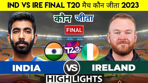 India Vs Ireland 3rd T20 Match Highlights India Vs Ireland का मैच कौन