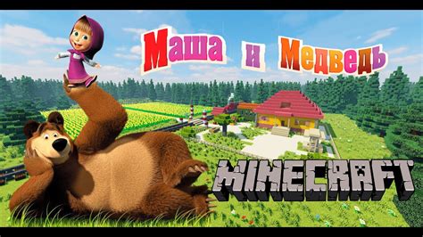 Обзор Скачать Майнкрафт карта маша и медведь 我的世界地图玛莎和熊 Minecraft