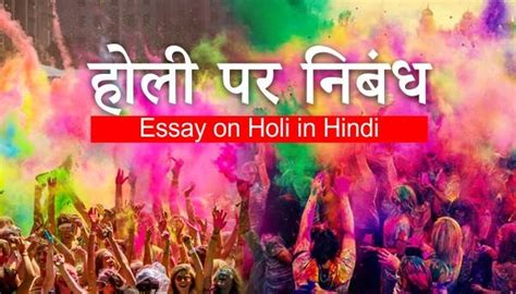 होली पर निबंध Holi Essay In Hindi