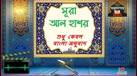 059 সর আল হশর শধ বল অনবদ Surah Hashr Only Bangla Translation