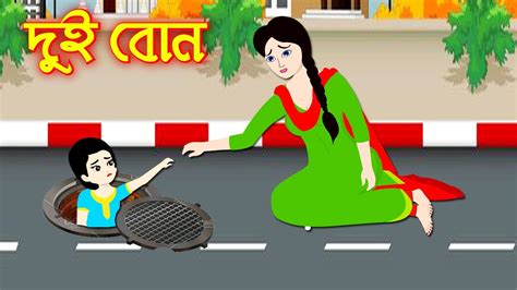 দুই বোন Dui Bon Bangla Cartoon Bengali Morel Bedtime Stories