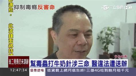 The site owner hides the web page description. 幫毒蟲打牛奶針涉三命 醫違法遭送辦│三立新聞台 - YouTube
