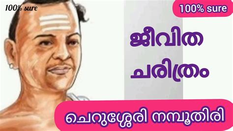 Cherussery ചെറുശ്ശേരി ചെറുശ്ശേരി നമ്പൂതിരി ജീവചരിത്രം മലയാളം