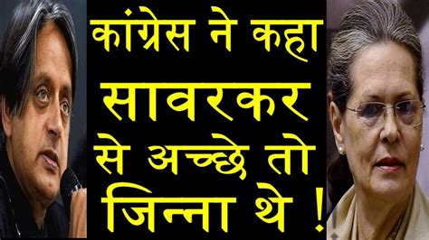 Congress Leader Shashi Tharoor Targeted Savarkar YouTube