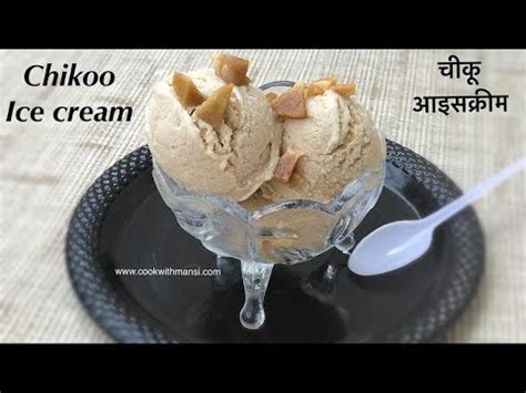 Chikoo Ice Cream Recipe Chiku Ice Cream Recipe How To Make Ice Cream With Fresh Cream Youtube