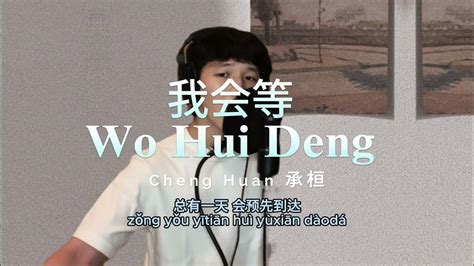 我会等 Wo Hui Deng Cheng Huan 承桓 Cover By Kieran Youtube