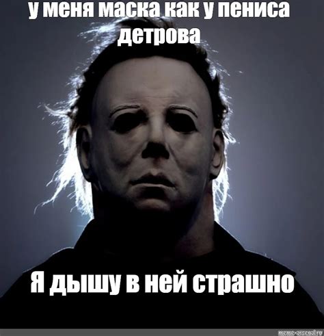 Создать мем Halloween Michael Myers майерс Майк Майерс Картинки Meme