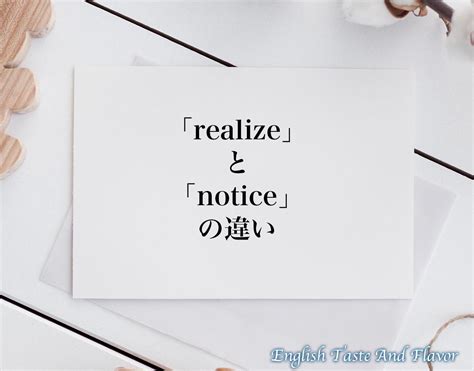 Realize と Notice の違いdifferenceとは？英語を分かりやすく解釈 Etaf English Taste