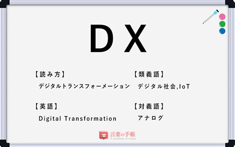 「dx」の使い方や意味、例文や類義語を徹底解説！ 「言葉の手帳」様々なジャンルの言葉や用語の意味や使い方、類義語や例文まで徹底解説します。