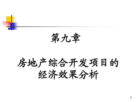 第九章 房地产开发项目word文档在线阅读与下载无忧文档